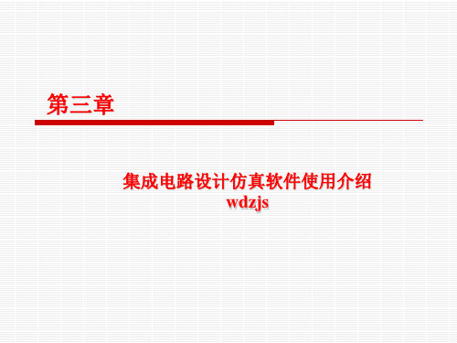 微电子集成电路设计仿真软件使用介绍