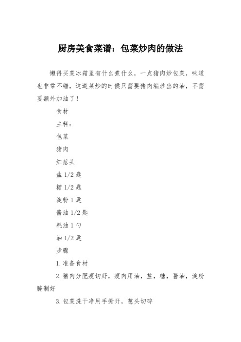 厨房美食菜谱：包菜炒肉的做法