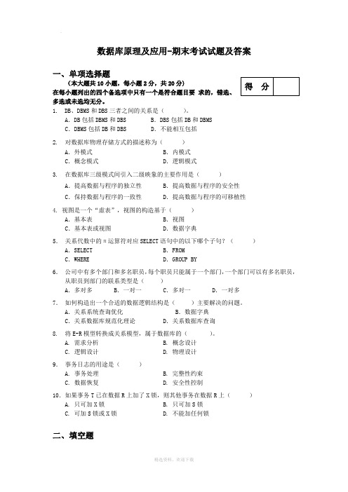 数据库原理及应用-期末考试试题及答案