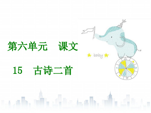 二年级下册语文习题精品课件-第六单元｜人教部编版(2019年春) (41页PPT)