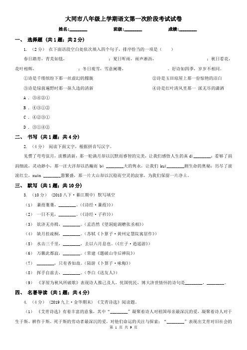大同市八年级上学期语文第一次阶段考试试卷