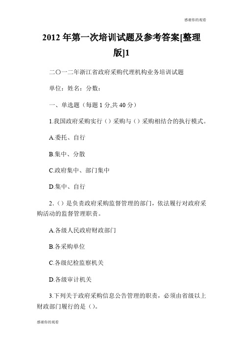 第一次培训试题及参考答案[整理版].doc