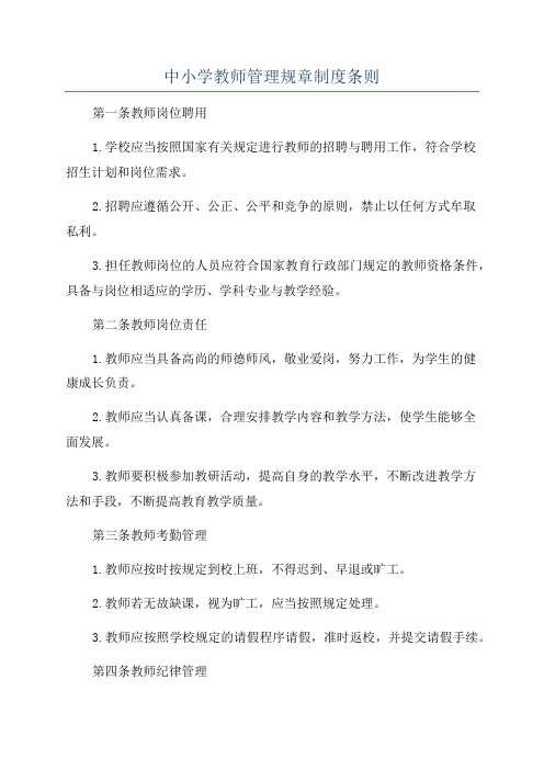 中小学教师管理规章制度条则