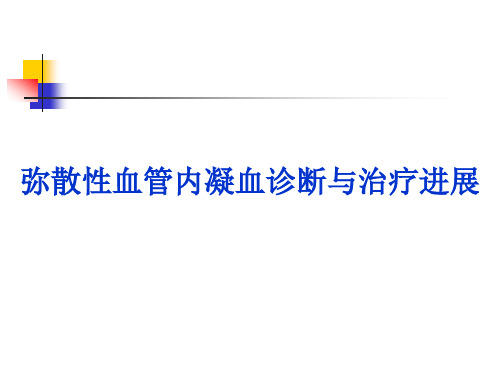 弥散性血管内凝血诊断与治疗进展