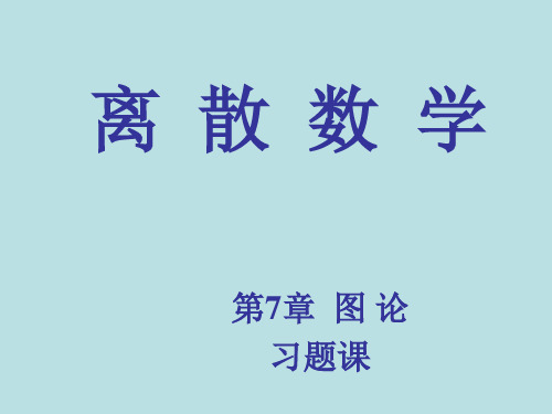 离散数学第七章图论习题课