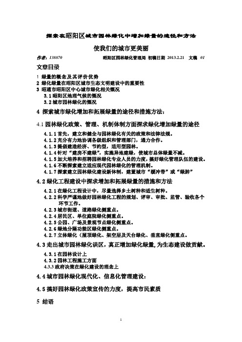 探讨如何增加和拓展城市绿化绿量的途径和方法01.doc