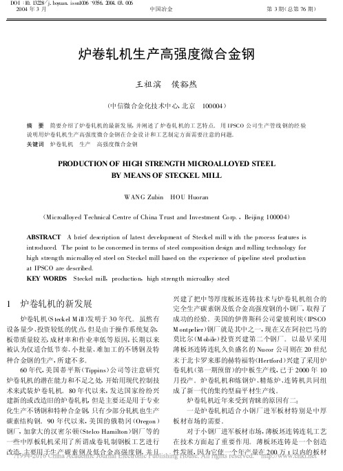 炉卷轧机,高强度微合金钢