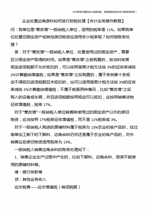 企业处置边角废料如何进行财税处理【会计实务操作教程】
