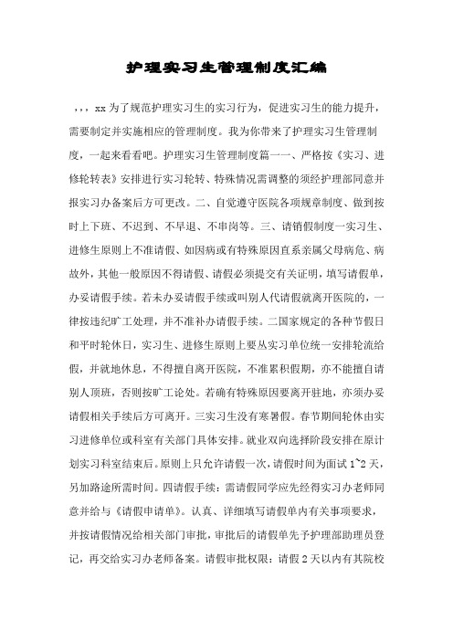 护理实习生管理制度汇编.doc
