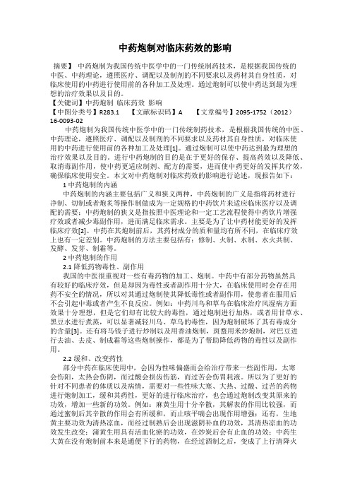 中药炮制对临床药效的影响