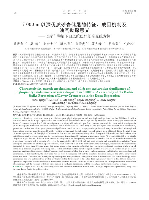 7000 m以深优质砂岩储层的特征、成因机制及油气勘探意义——以库车