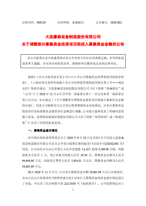 688529豪森股份关于调整部分募集资金投资项目拟投入募集资金金额的公2020-12-08