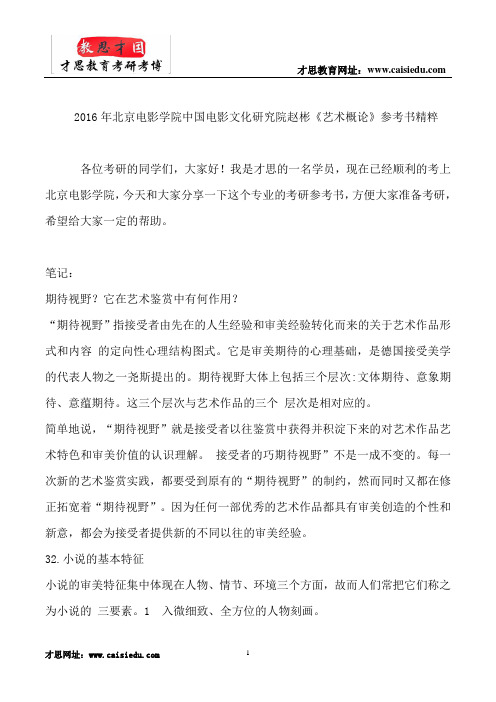 2016年北京电影学院中国电影文化研究院赵彬《艺术概论》参考书精粹