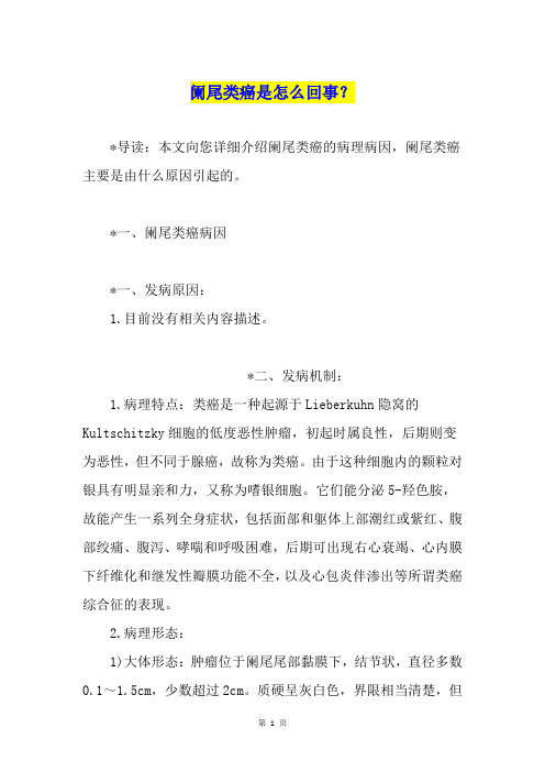 阑尾类癌是怎么回事？