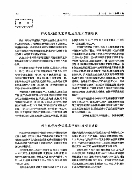 泸天化硝酸装置节能技改竣工环保验收