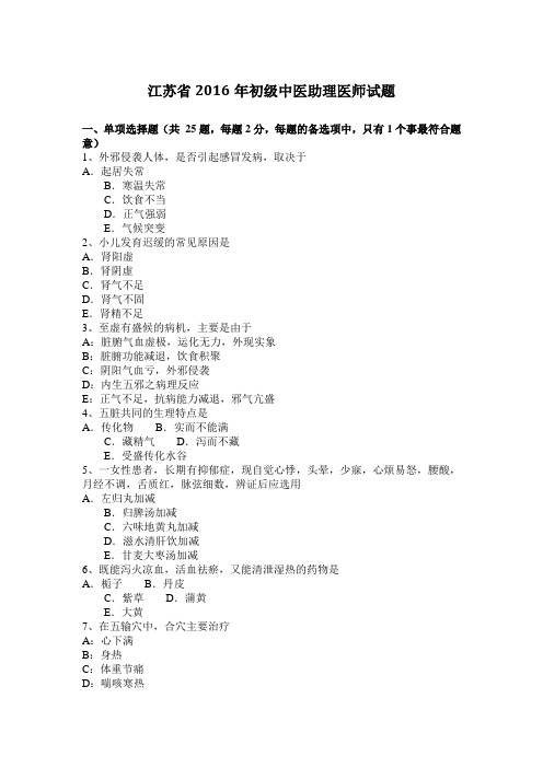 江苏省2016年初级中医助理医师试题