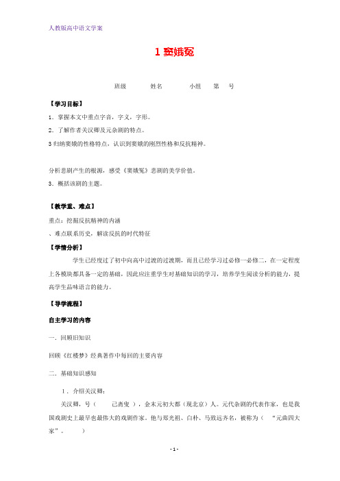 学高中语文第一单元1窦娥冤学案1 新人教版必修4