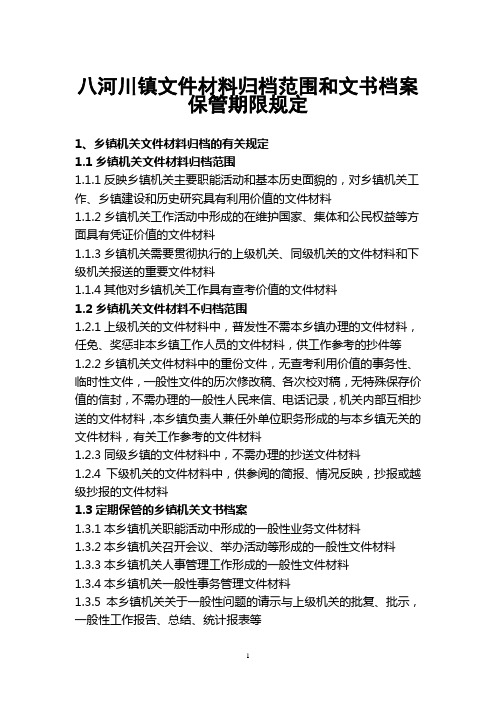 辽宁省乡镇机关文件材料归档范围和档案保管期限标准[1]