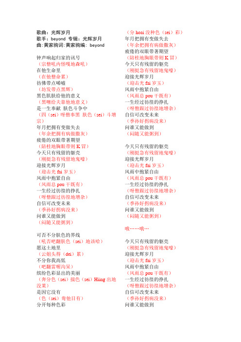 光辉岁月粤语翻译修改版汉语歌词谐音(201508最新版)