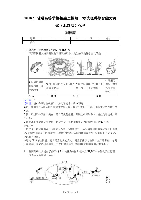 2018年普通高等学校招生全国统一考试理科综合能力测试(北京卷)化学