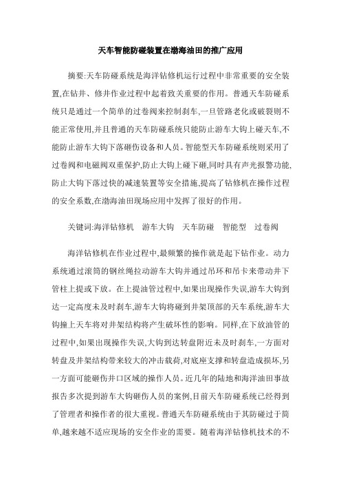 天车智能防碰装置在渤海油田的推广应用