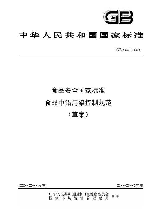 《食品安全国家标准 食品中铅污染控制规范(草案)》