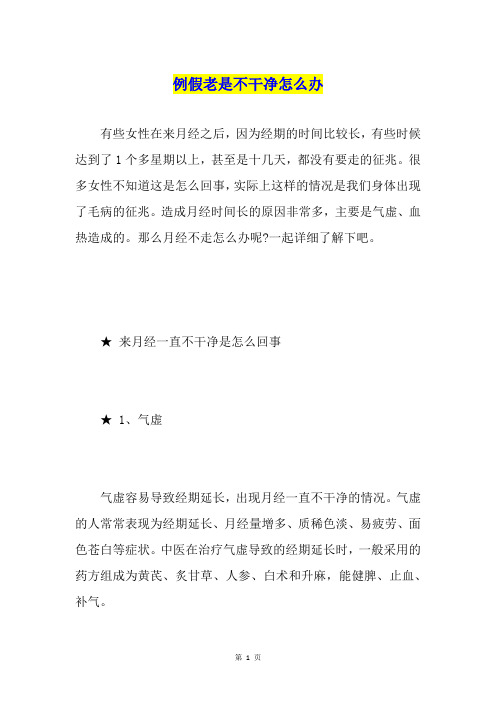 例假老是不干净怎么办