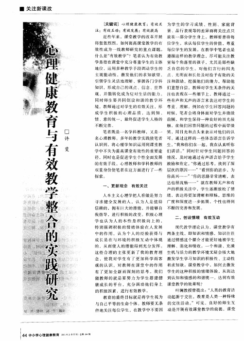 心理健康教育与有效教学整合的实践研究