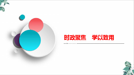 政聚焦学以致用(必修)_实施更大规模减税降费-高考政治科学复习创新方案(B方案,新高考)优质ppt课