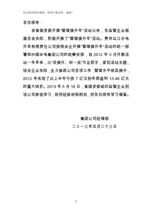 管理提升年华电集团经验交流材料1(I)