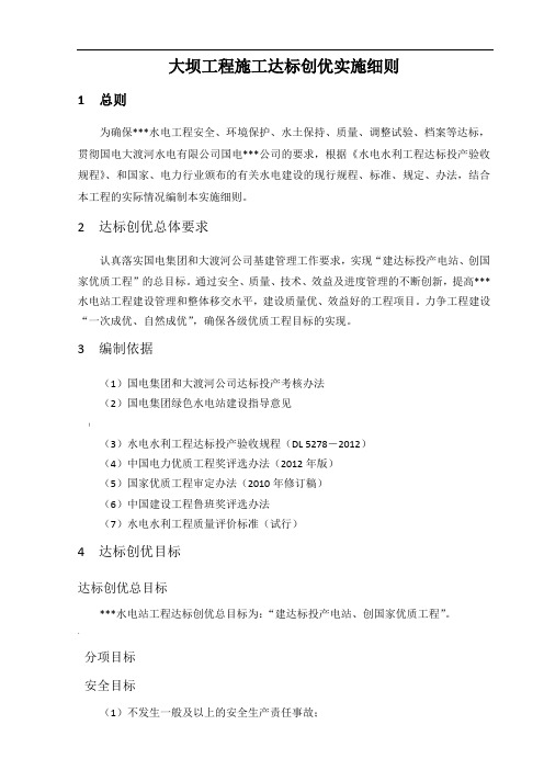 大坝工程施工达标创优实施细则