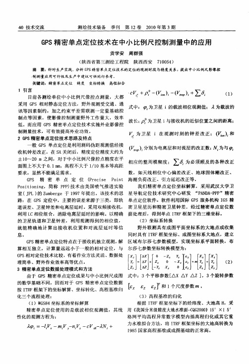 GPS精密单点定位技术在中小比例尺控制测量中的应用