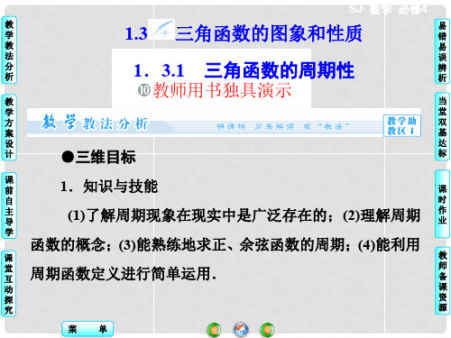 高中数学 1.3.1 三角函数的周期性配套课件 苏教版必修