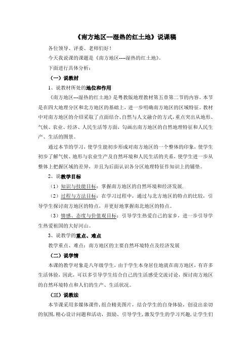 《南方地区--湿热的红土地》说课稿