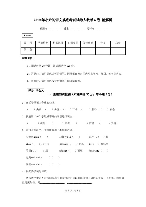 2019年小升初语文摸底考试试卷人教版A卷 附解析
