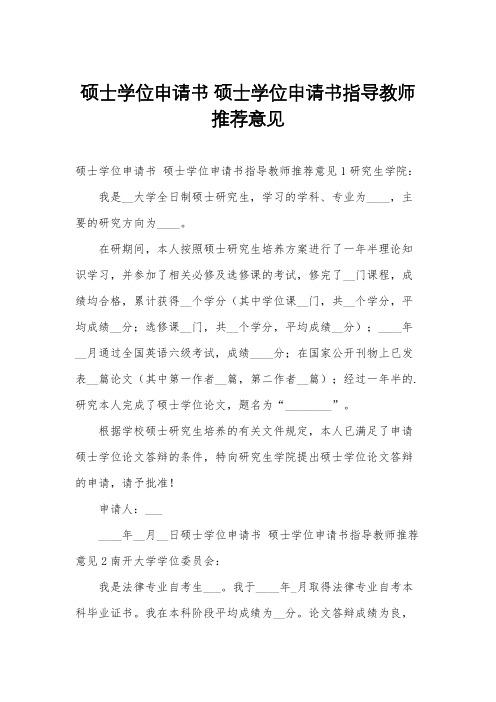 硕士学位申请书 硕士学位申请书指导教师推荐意见