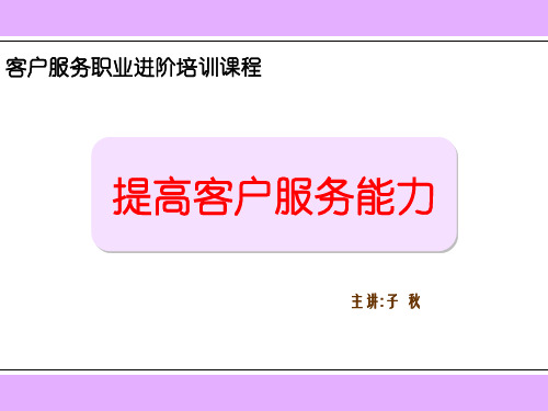 提高客户服务能力.ppt