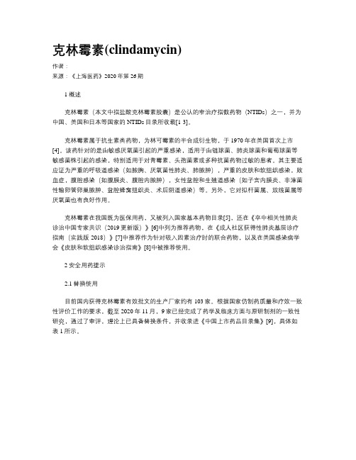 克林霉素(clindamycin)