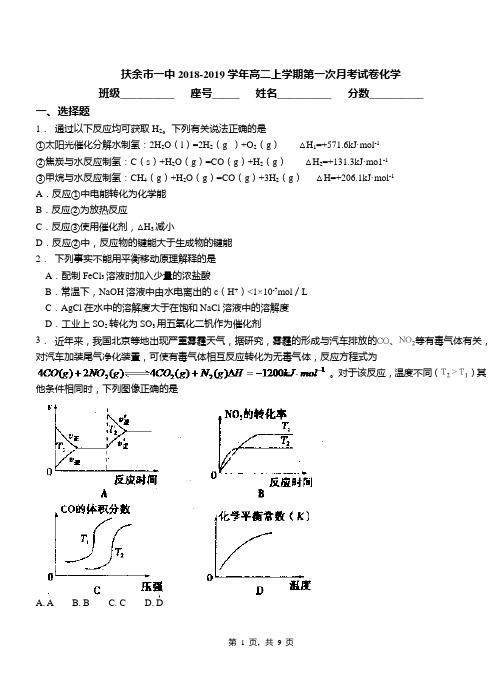 扶余市一中2018-2019学年高二上学期第一次月考试卷化学