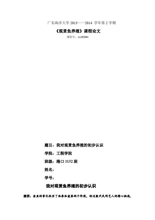 观赏鱼养殖结课论文