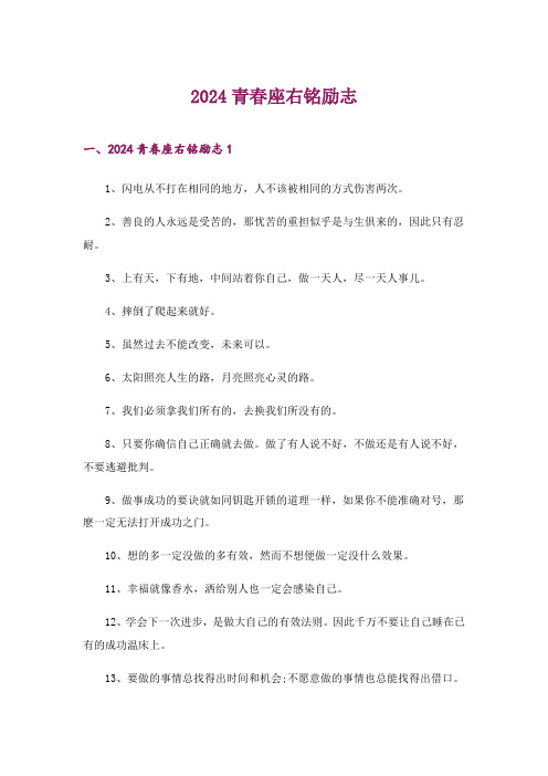 2024年青春座右铭励志