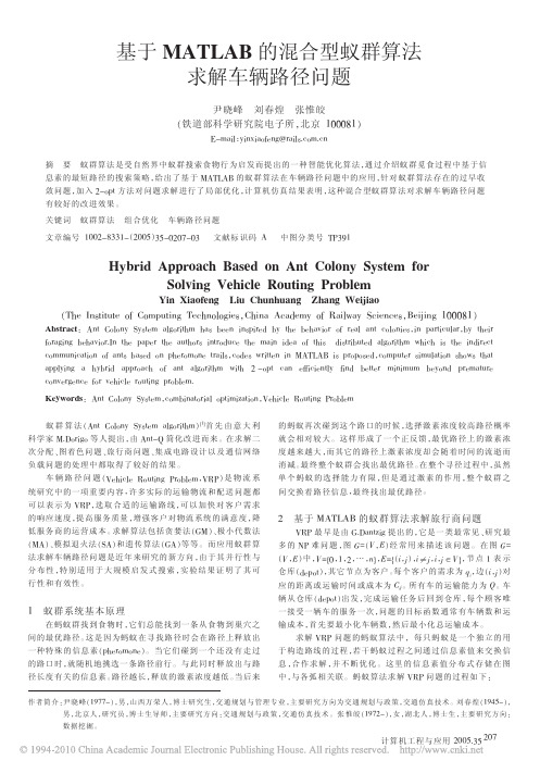 !基于MATLAB的混合型蚁群算法求解车辆路径问题