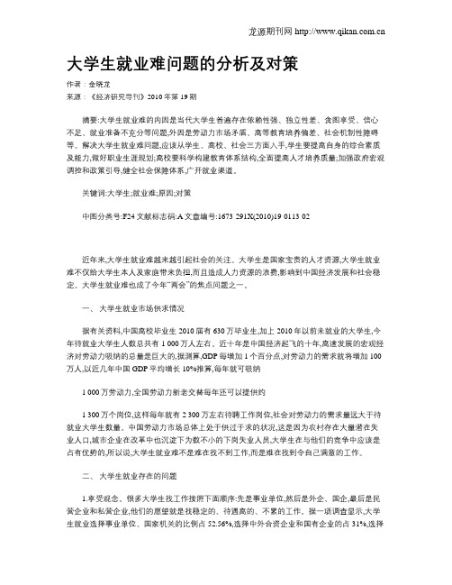 大学生就业难问题的分析及对策