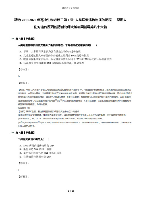 精选2019-2020年高中生物必修二第1章 人类探索遗传物质的历程一 早期人们对遗传原因的猜测北师大版巩固辅导