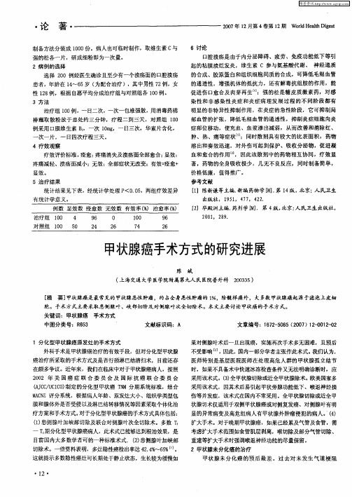 甲状腺癌手术方式的研究进展