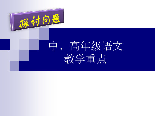 小学中、高年级语文教学的重点