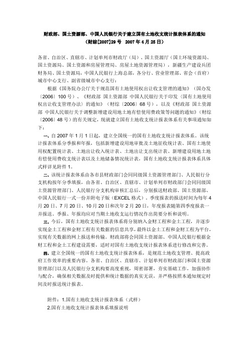 《财政部、国土资源部、中国人民银行关于建立国有土地收支统计报表体系的通知》(财综〔2007〕29号)