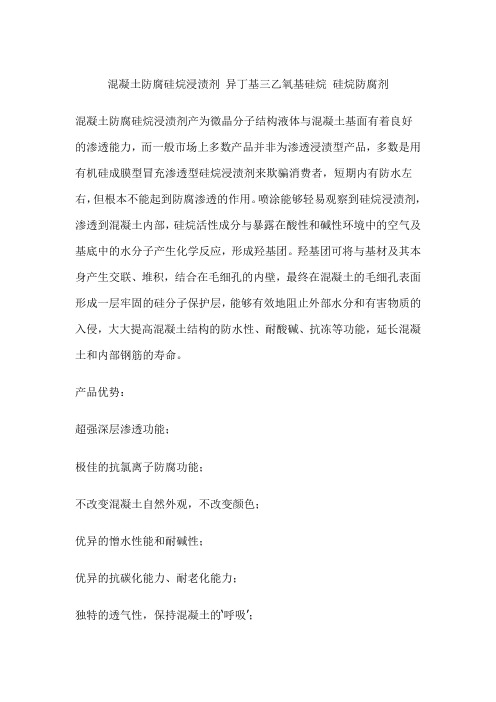 混凝土防腐硅烷浸渍剂异丁基三乙氧基硅烷硅烷防腐剂