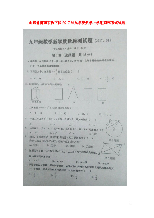 山东省济南市历下区九年级数学上学期期末考试试题(扫