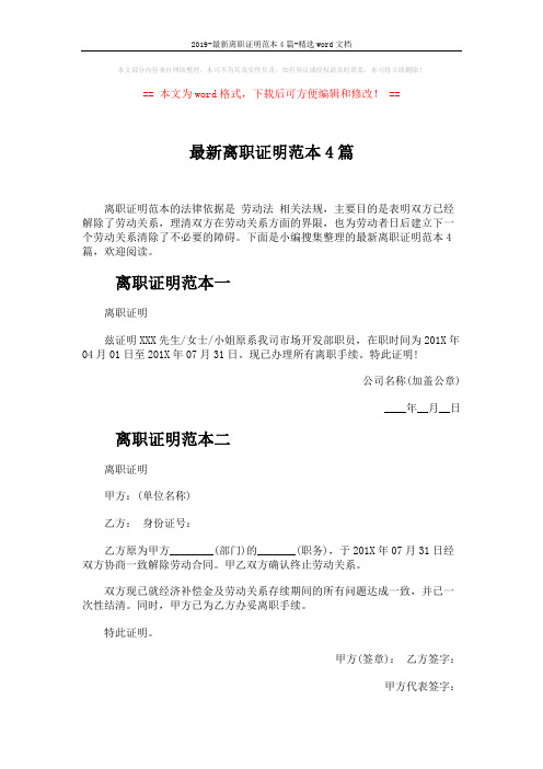2019-最新离职证明范本4篇-精选word文档 (2页)